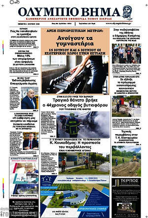 Πρωτοσέλιδο Ολύμπιο Βήμα