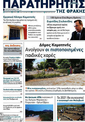 Πρωτοσέλιδο Παρατηρητής