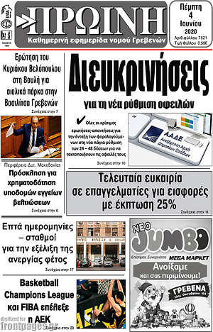 Πρωτοσέλιδο Πρωινή Γρεβενών