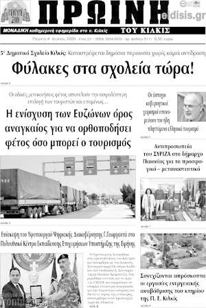 Πρωτοσέλιδο Πρωινή του Κιλκίς