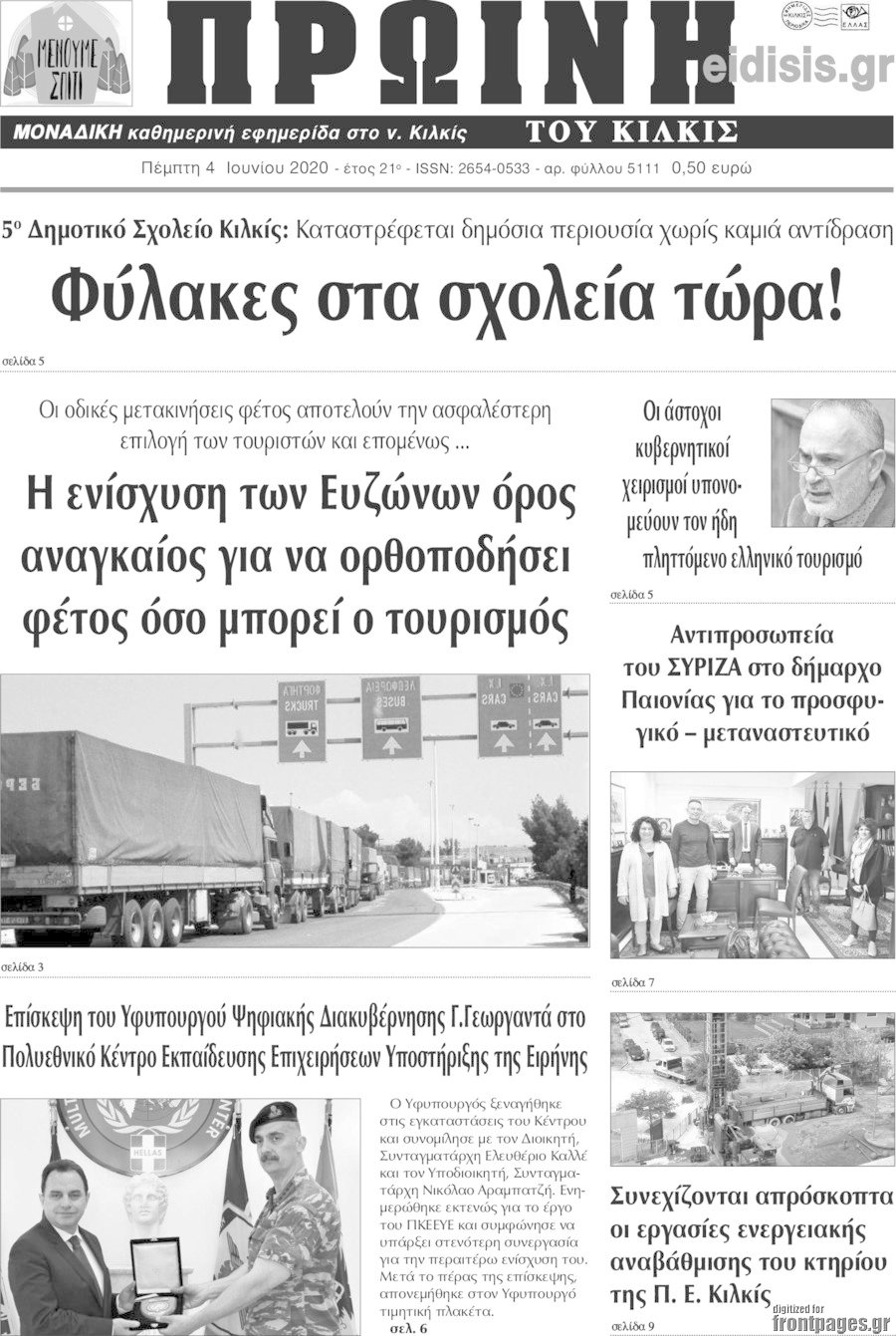 Πρωινή του Κιλκίς
