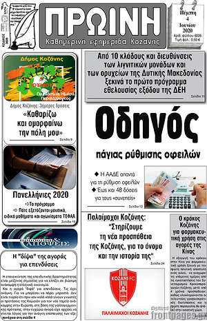 Πρωτοσέλιδο Πρωινή Κοζάνης