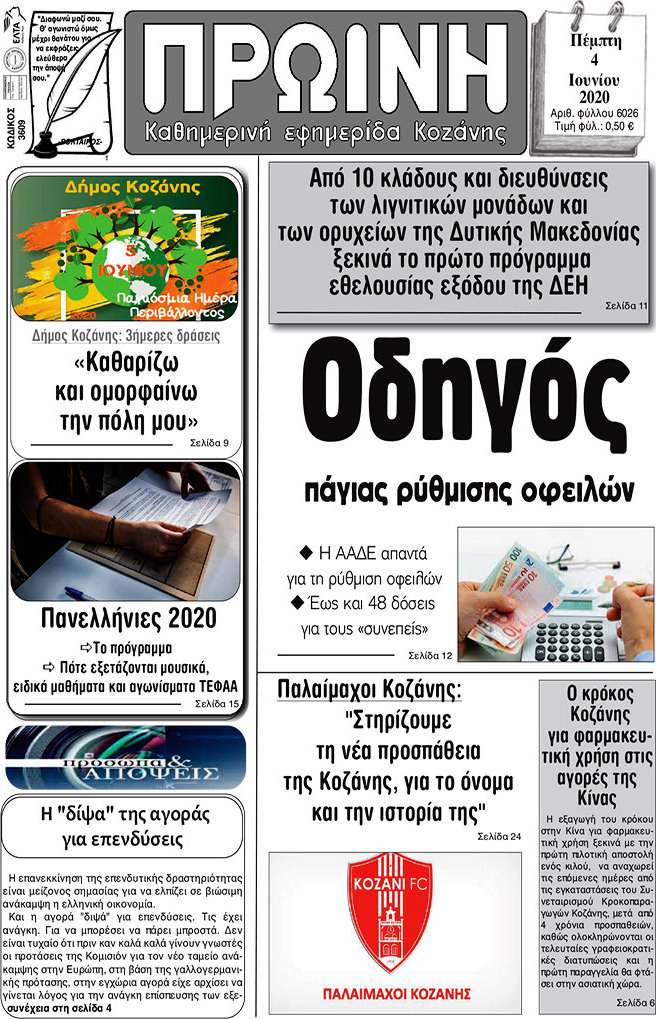 Πρωινή Κοζάνης