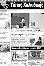/Τύπος Χαλκιδικής