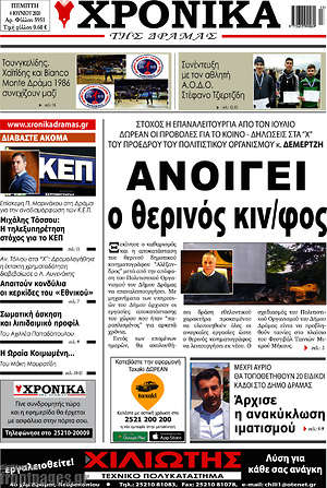 Πρωτοσέλιδο Χρονικά της Δράμας