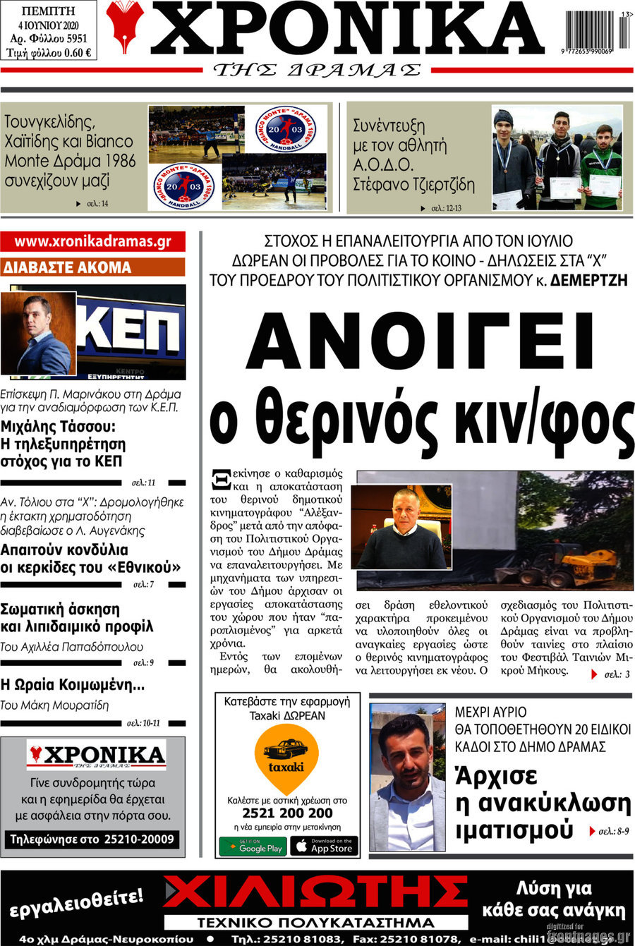 Χρονικά της Δράμας