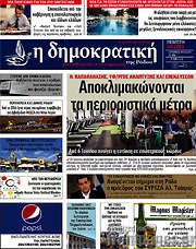 /Δημοκρατική Ρόδου