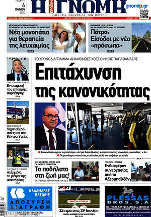 Πρωτοσέλιδο Η Γνώμη