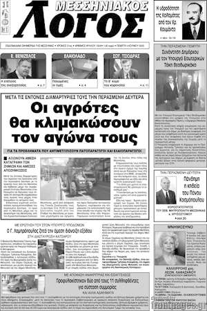 Πρωτοσέλιδο Μεσσηνιακός Λόγος