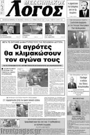 /Μεσσηνιακός Λόγος