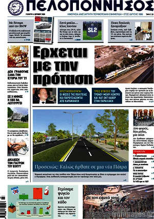 Πρωτοσέλιδο Πελοπόννησος
