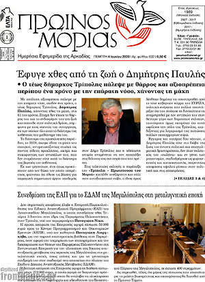Πρωτοσέλιδο Πρωινός Μοριάς