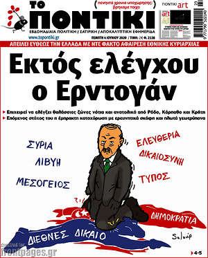Το Ποντίκι: Εκτός ελέγχου ο Ερντογάν