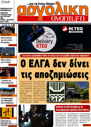 Πρωτοσέλιδο Αργολική Ανάπτυξη