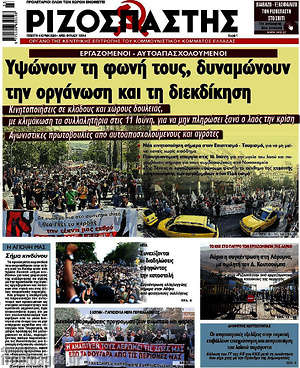 Ριζοσπάστης: Υψώνουν τη φωνή τους, δυναμώνουν την οργάνωση και τη διεκδίκηση