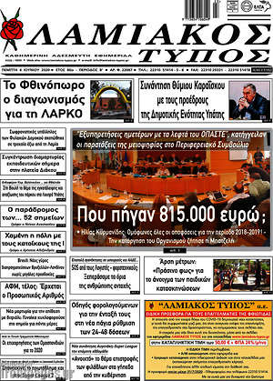 Πρωτοσέλιδο Λαμιακός Τύπος