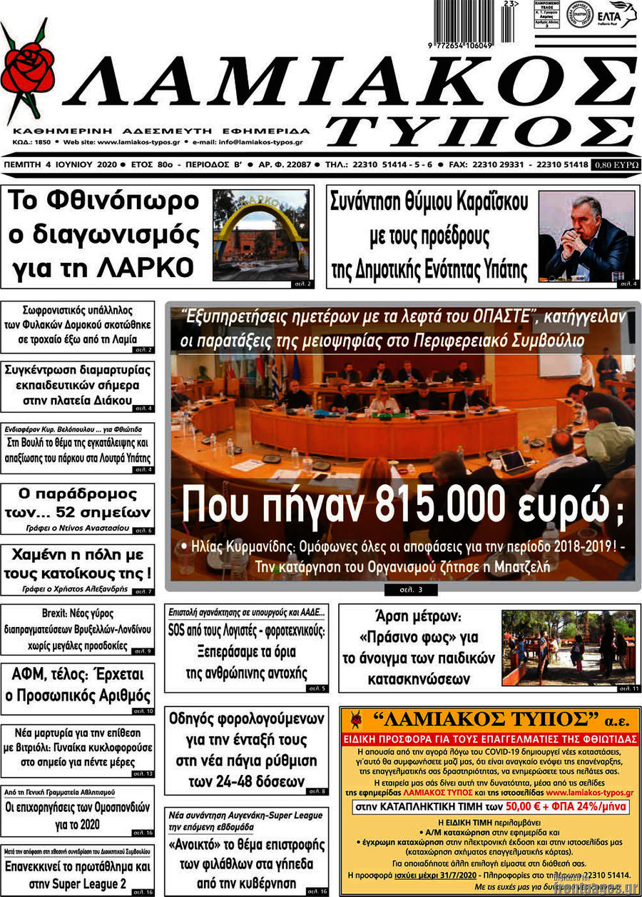 Λαμιακός Τύπος