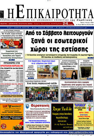 Πρωτοσέλιδο Η Επικαιρότητα