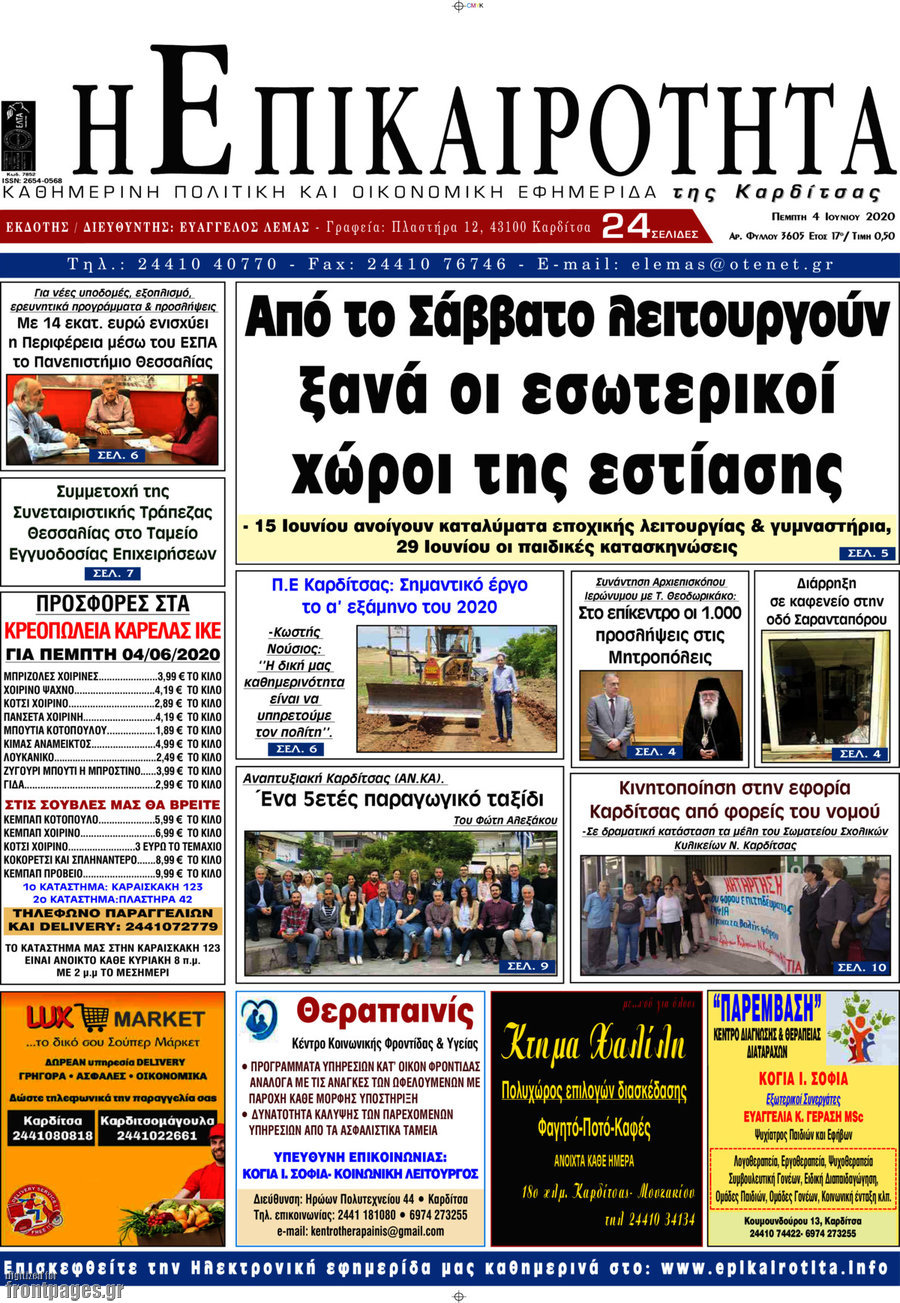 Η Επικαιρότητα