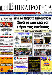 /Η Επικαιρότητα