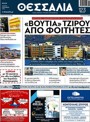 Πρωτοσέλιδο Θεσσαλία
