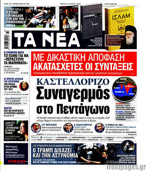 Τα Νέα: Καστελόριζο: Συναγερμός στο Πεντάγωνο