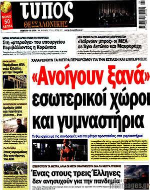 Πρωτοσέλιδο εφημερίδας Τύπος Θεσσαλονίκης - protoselida