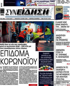 Πρωτοσέλιδο Συνείδηση