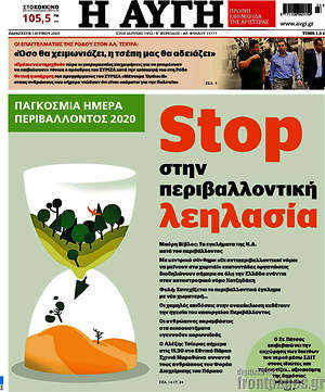 Αυγή: Stop στην περιβαλλοντική λεηλασία