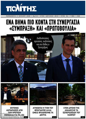 Πρωτοσέλιδο Ο Πολίτης