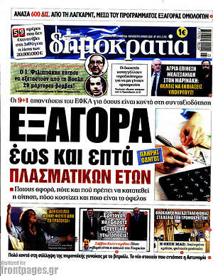 Δημοκρατία: Εξαγορά έως και επτά πλασματικών ετών