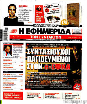 Η εφημερίδα των συντακτών: Συνταξιούχοι παγιδευμένοι στον e-ΕΦΚΑ