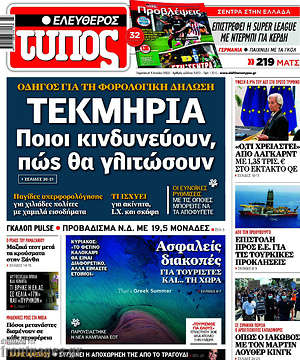 Ελεύθερος Τύπος: Τεκμήρια. Ποιοι κινδυνεύουν, πώς θα γλιτώσουν