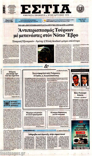 Πρωτοσέλιδο εφημερίδας Εστία - protoselida