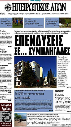 Πρωτοσέλιδο Ηπειρωτικός Αγών