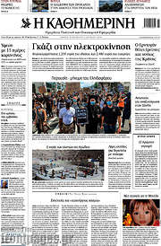 /Η Καθημερινή