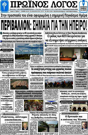 Πρωτοσέλιδο Πρωινός Λόγος