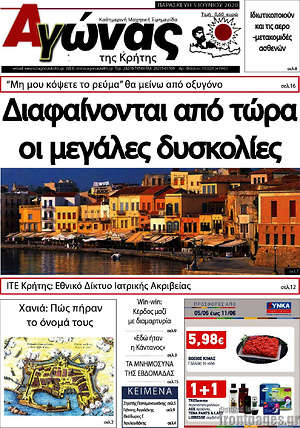 Πρωτοσέλιδο Αγώνας της Κρήτης