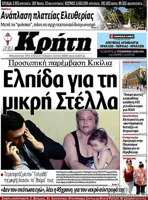 Πρωτοσέλιδο Νέα Κρήτη