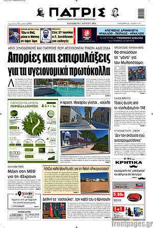 Πρωτοσέλιδο Πατρίς