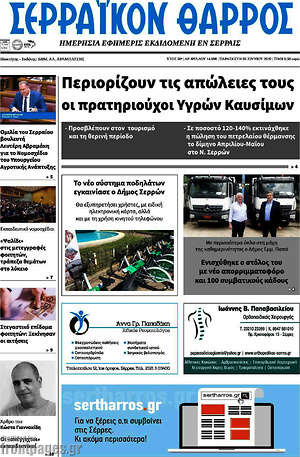Πρωτοσέλιδο Σερραϊκόν Θάρρος