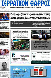 /Σερραϊκόν Θάρρος