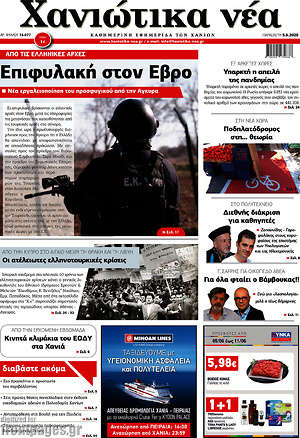 Πρωτοσέλιδο Χανιώτικα Νέα