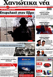 /Χανιώτικα Νέα