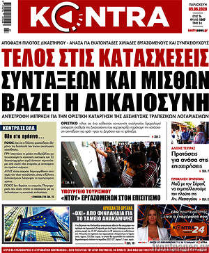 Kontra News: Τέλος στις κατασχέσεις συντάξεων και μισθών βάζει η Δικαιοσύνη