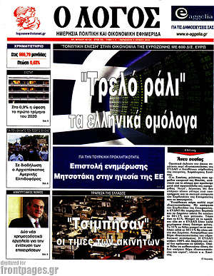Πρωτοσέλιδο εφημερίδας Ο Λόγος - protoselida