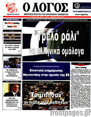 /Ο Λόγος