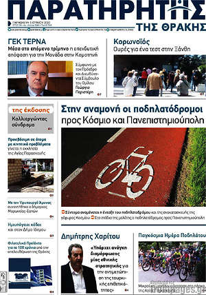 Πρωτοσέλιδο Παρατηρητής