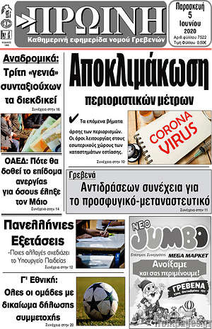 Πρωτοσέλιδο Πρωινή Γρεβενών
