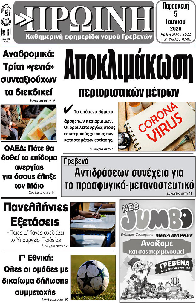 Πρωινή Γρεβενών